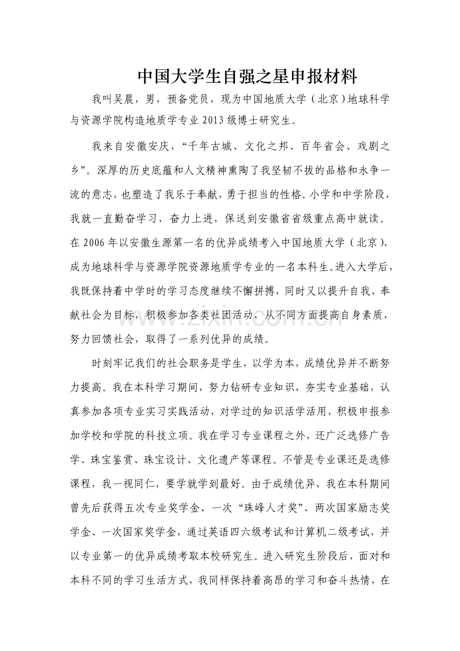 “中国大学生自强之星”推荐材料--吴晨.doc_第1页