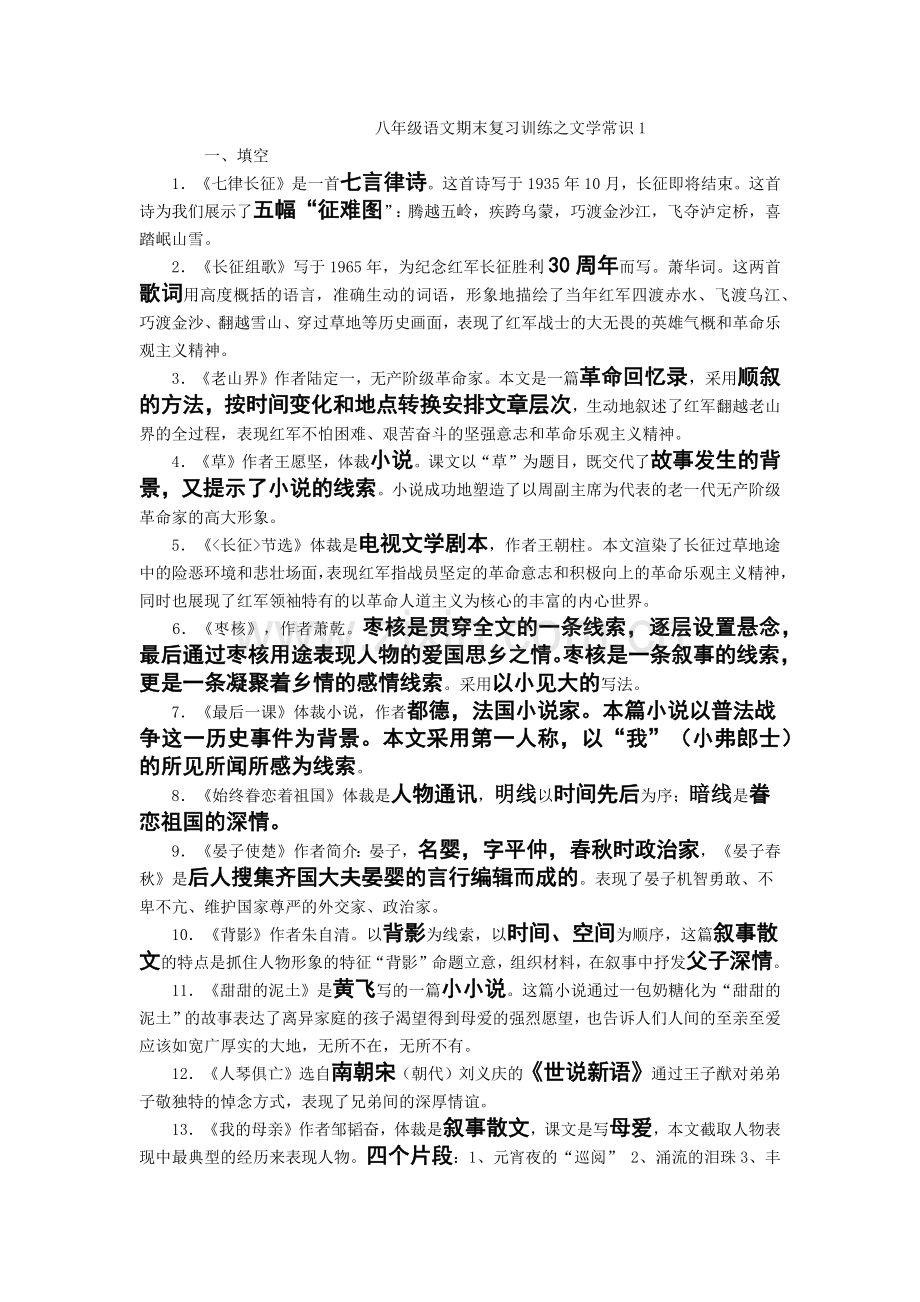 八年级语文期末复习训练文学常识.docx_第1页