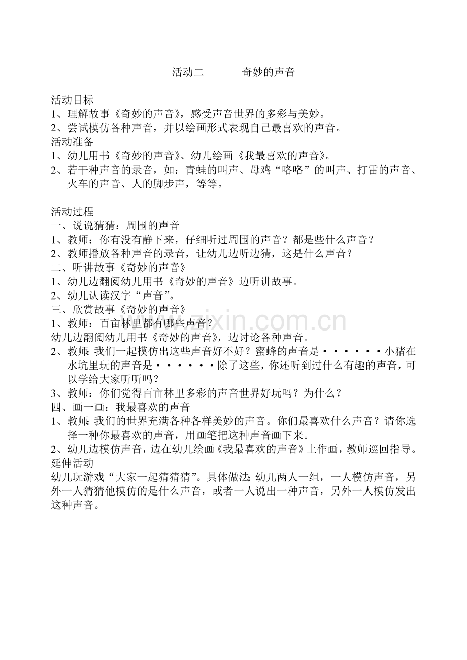 主题二有声音的世界真好.doc_第2页