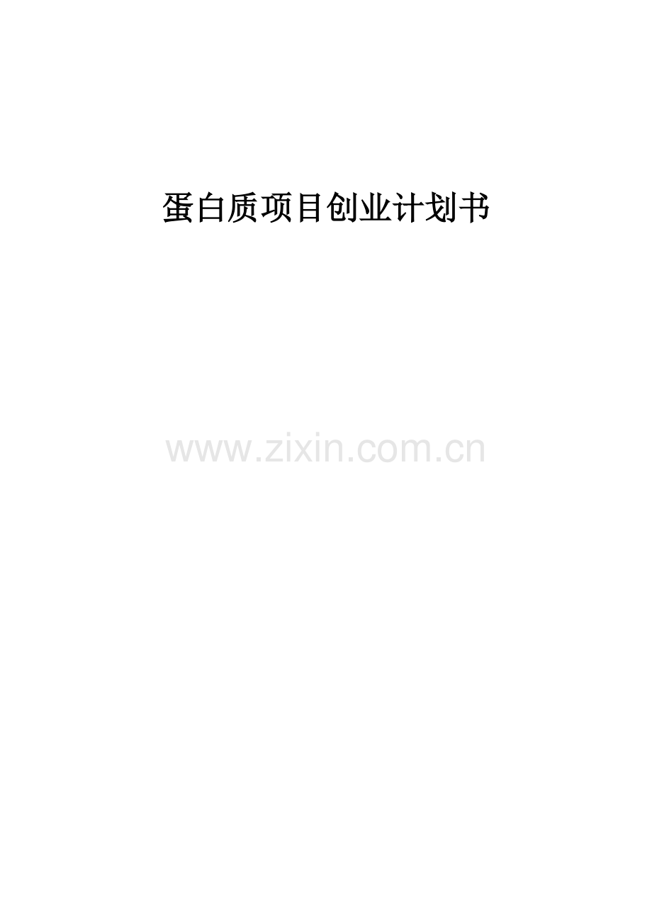 蛋白质项目创业计划书.docx_第1页