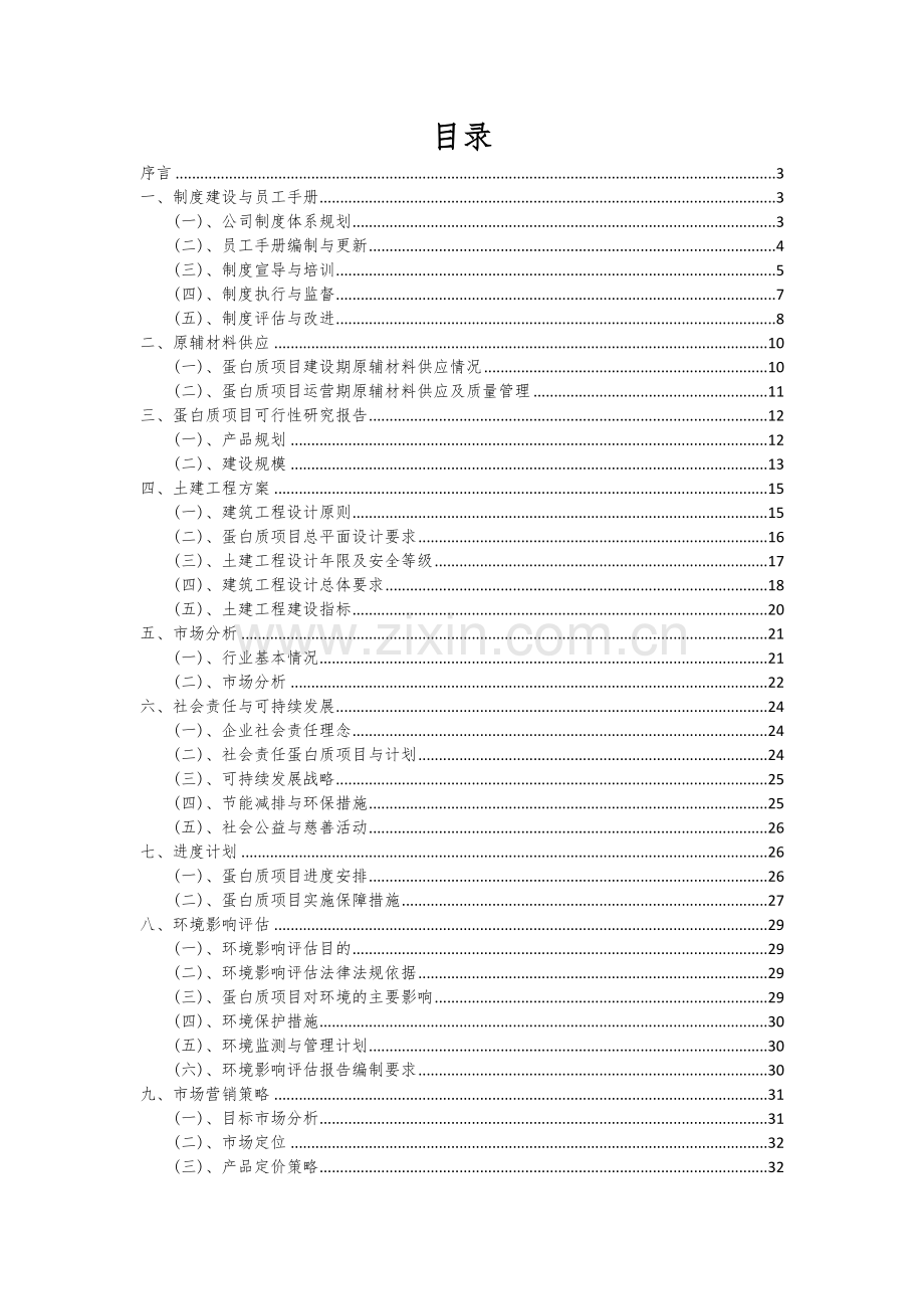 蛋白质项目创业计划书.docx_第2页