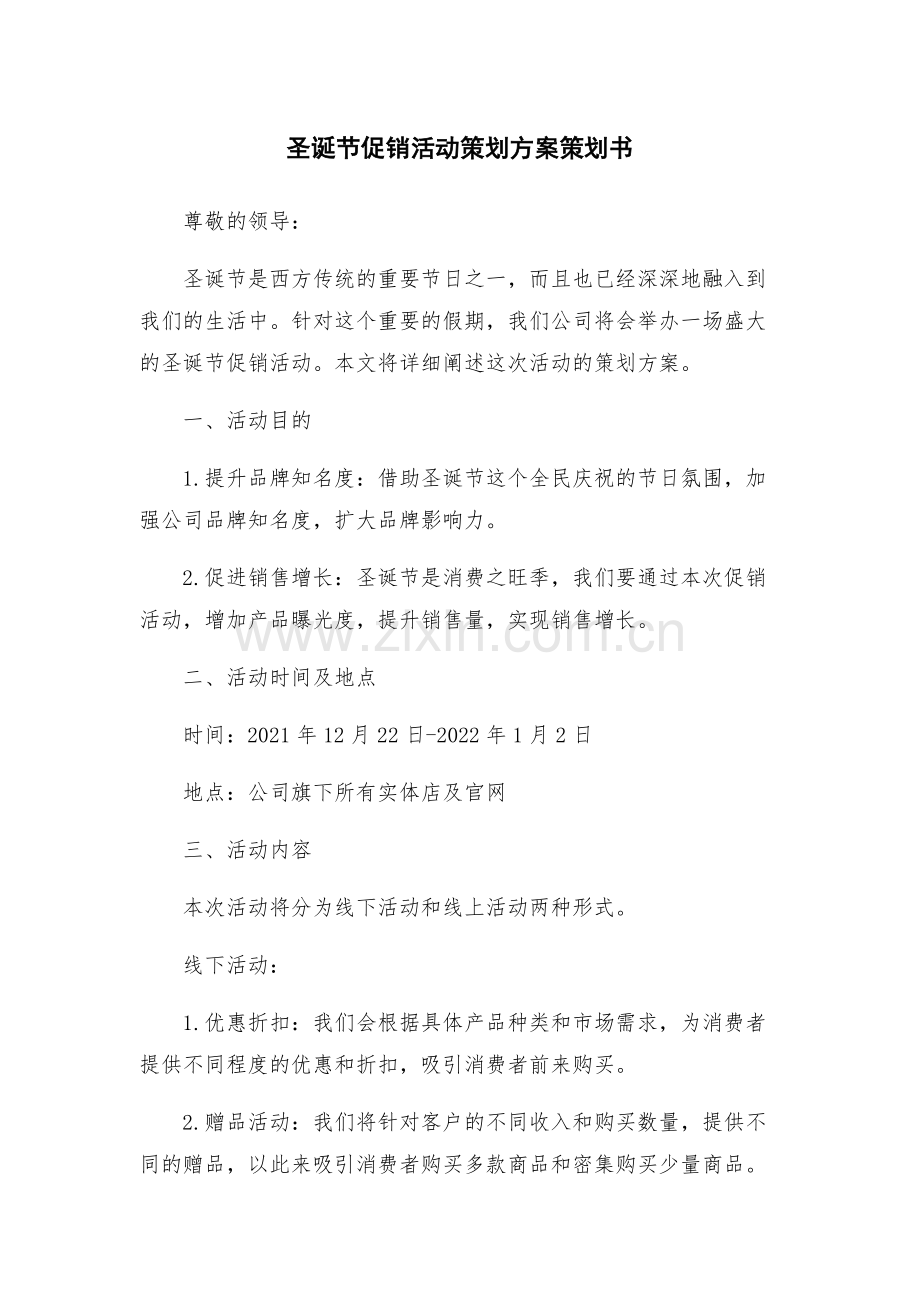 圣诞节促销活动策划方案策划书.docx_第1页