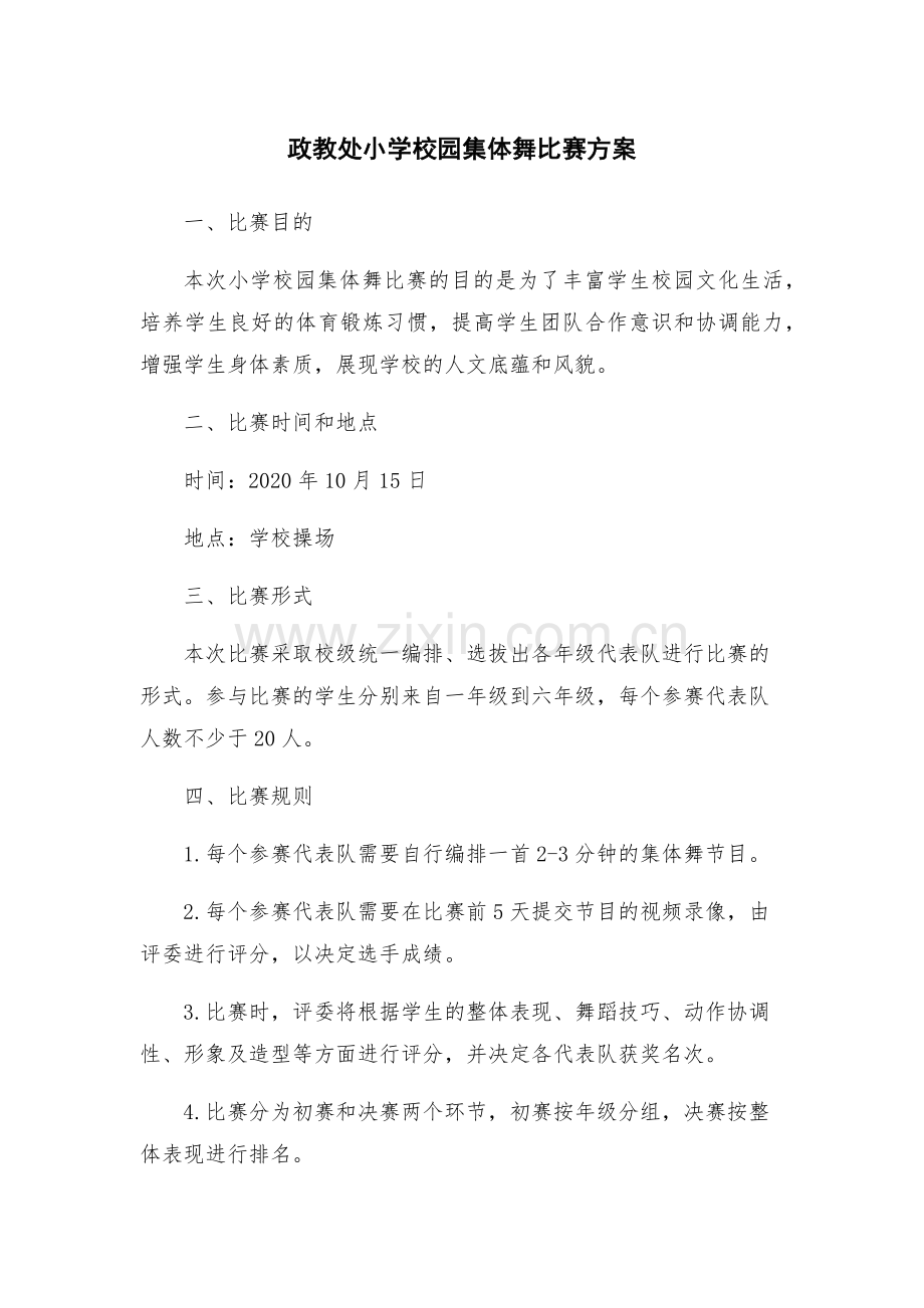 政教处小学校园集体舞比赛方案.docx_第1页