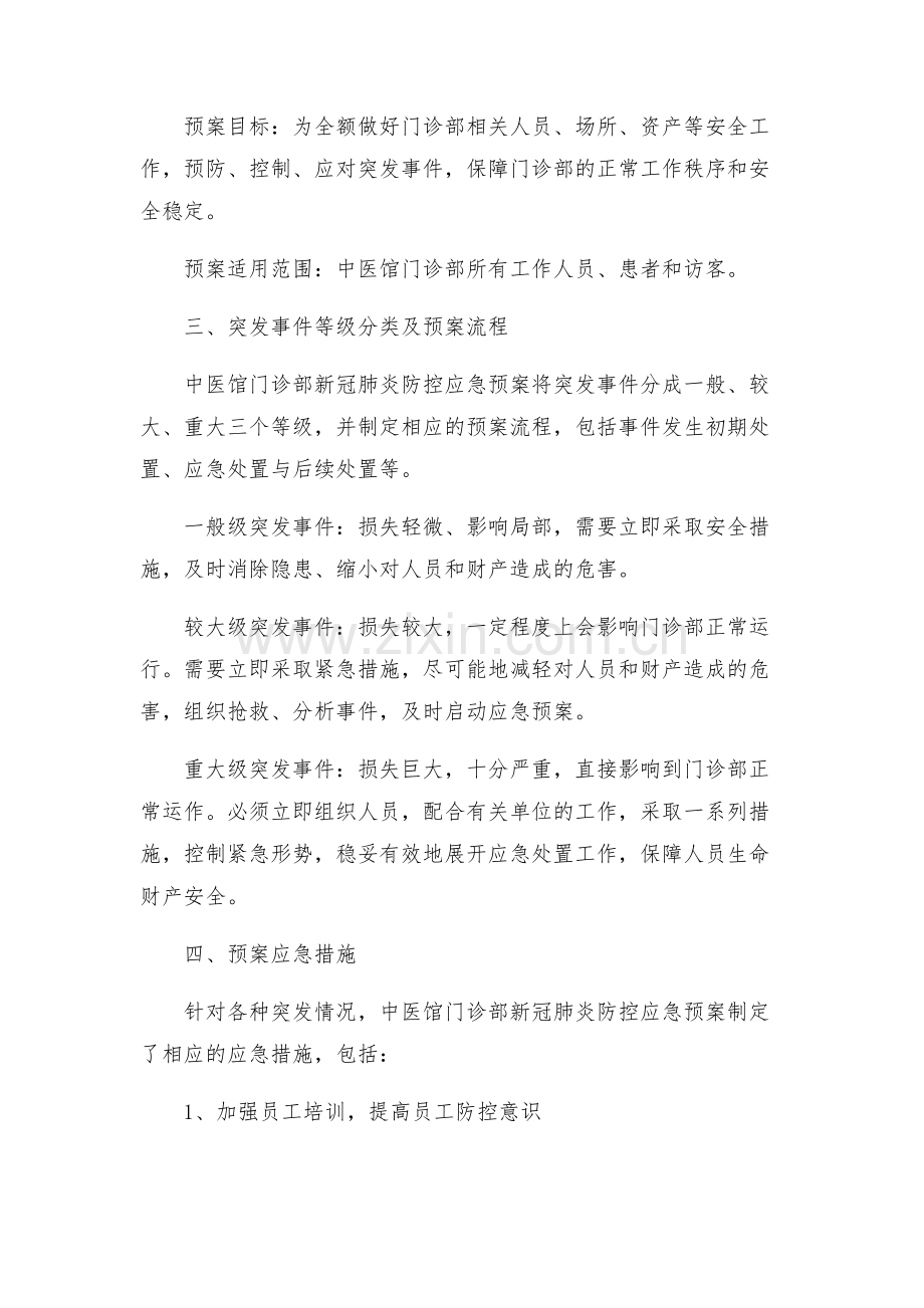 关于中医馆门诊部新冠肺炎防控应急预案通用版.docx_第2页