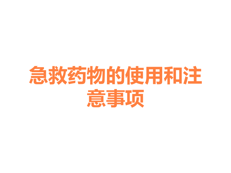 急救药物的使用和注意事项.ppt_第1页