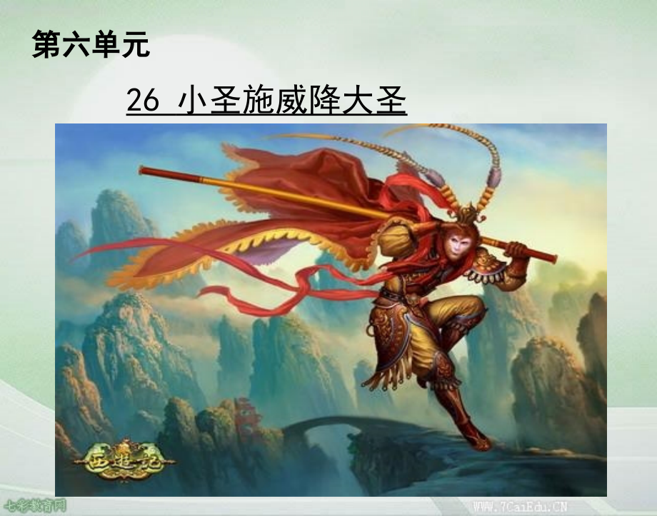 《小圣施威降大圣》新.ppt_第1页