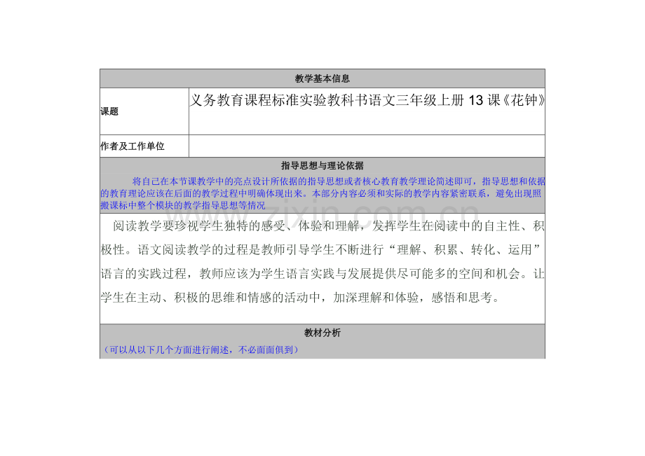 小学语文教学设计模板 (3).doc_第1页