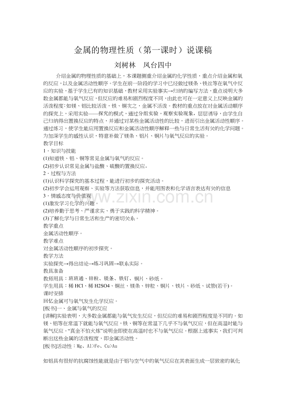 金属的化学性质说课稿Word文档(3).doc_第1页