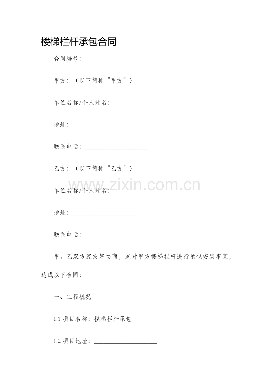楼梯栏杆承包合同.docx_第1页