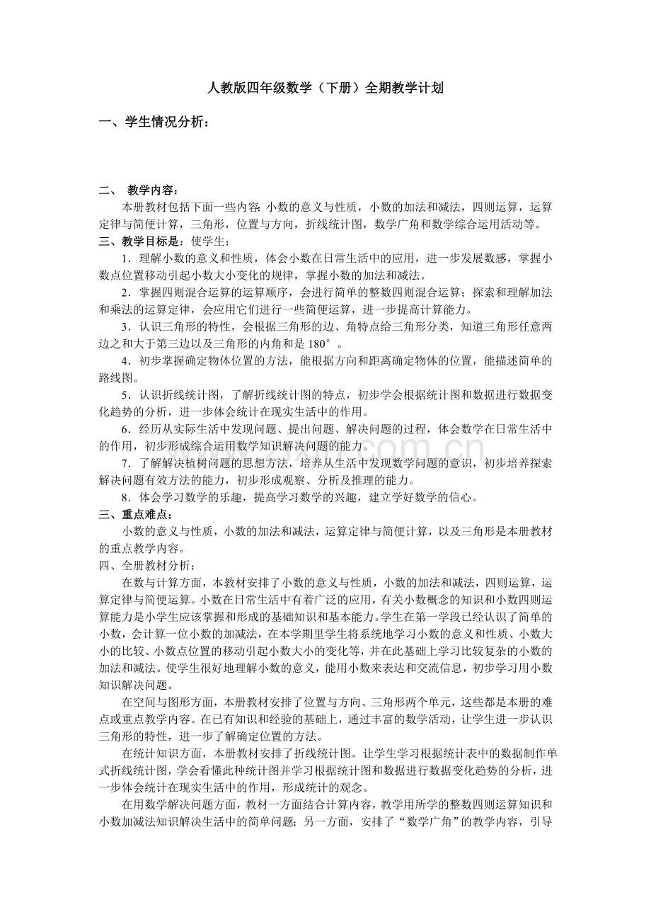 人教版四年级数学（下册）全期教学计划.doc_第1页