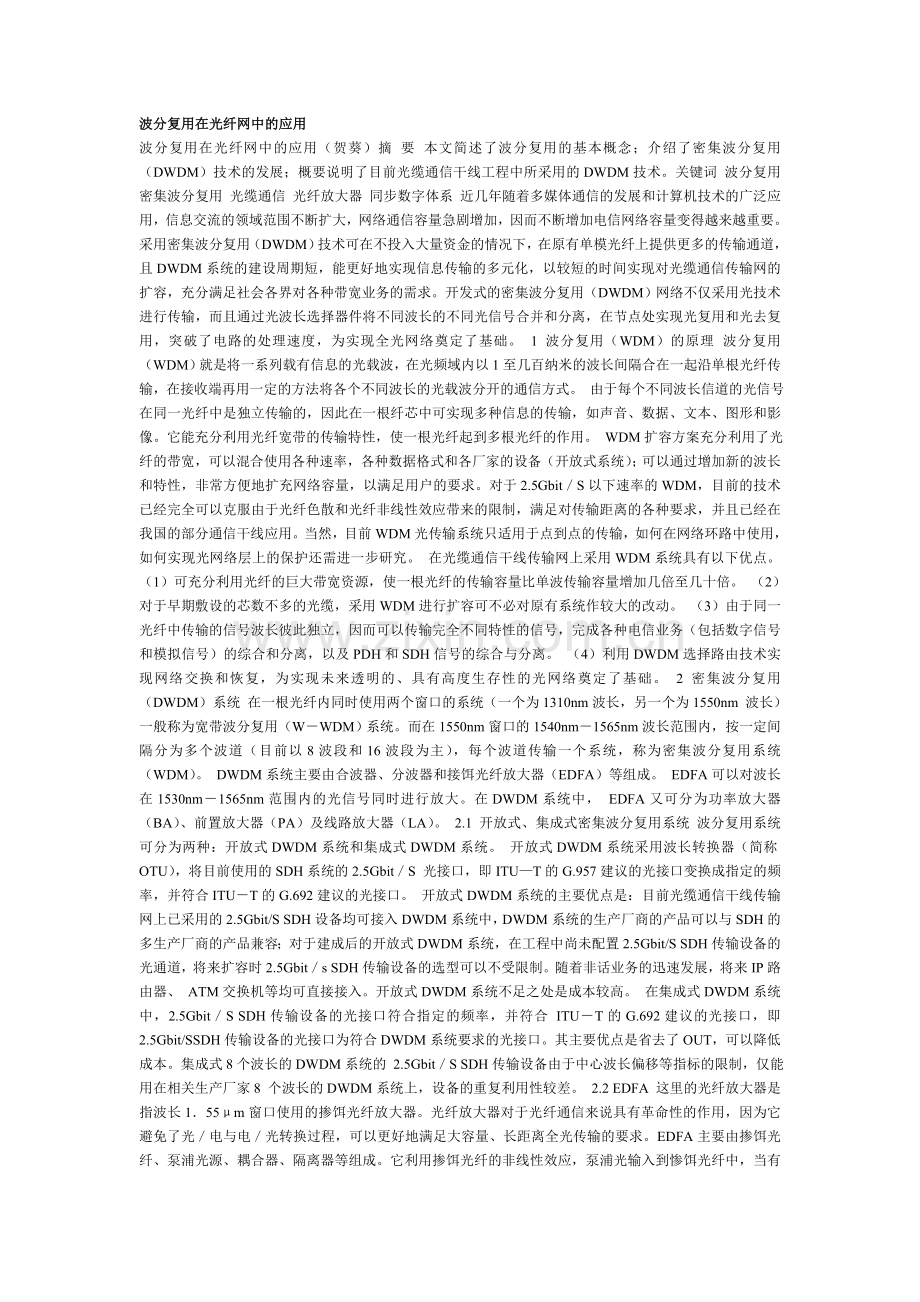 波分复用在光纤网络上的应用.doc_第1页