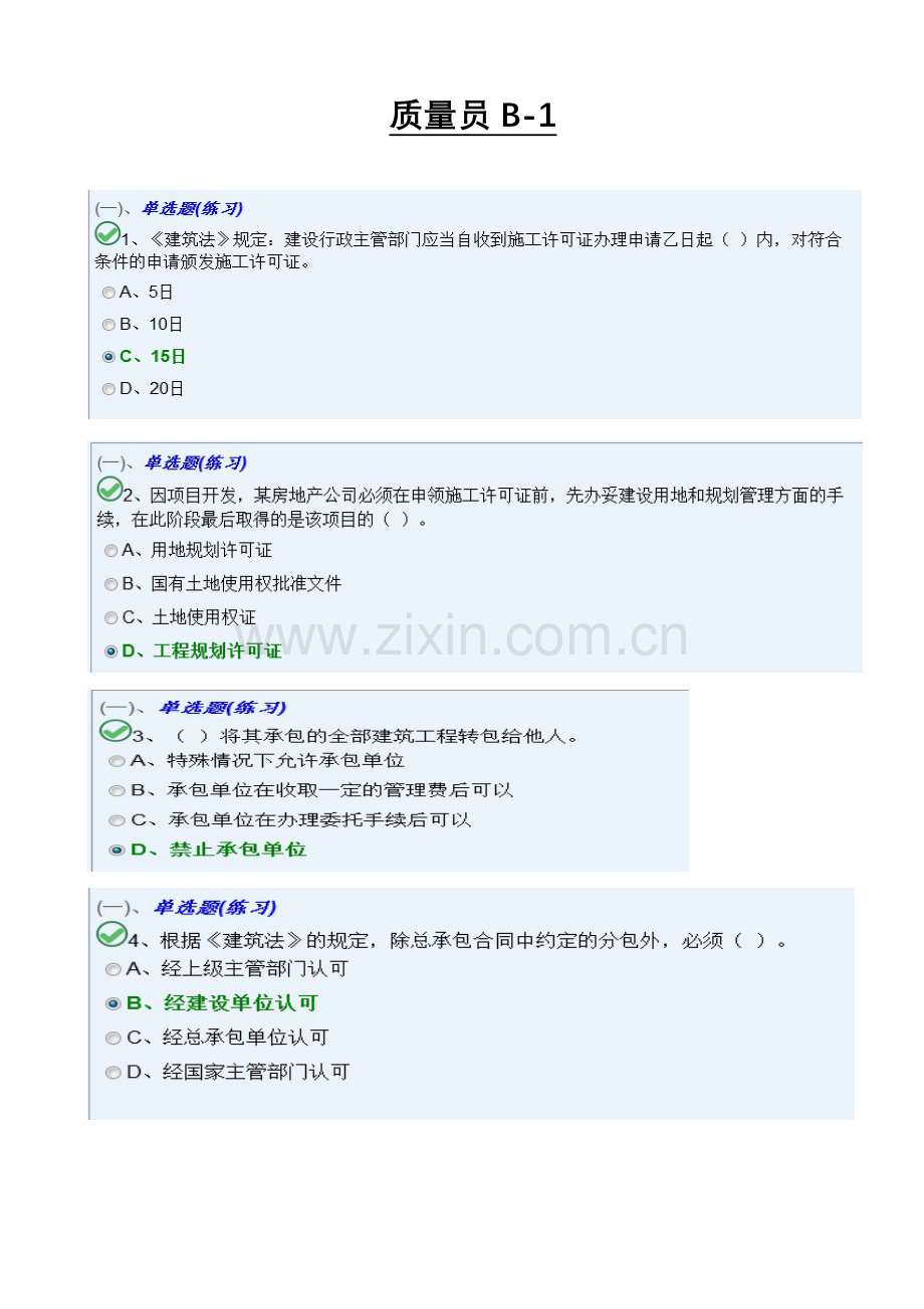 2024年质量员B卷模块一.doc_第1页