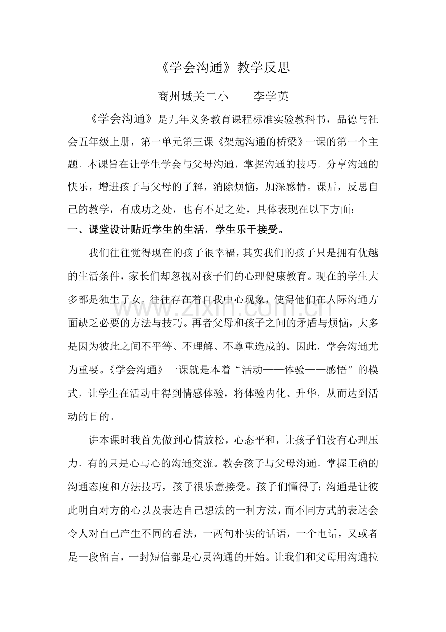学会与父母沟通教学反思.doc_第1页