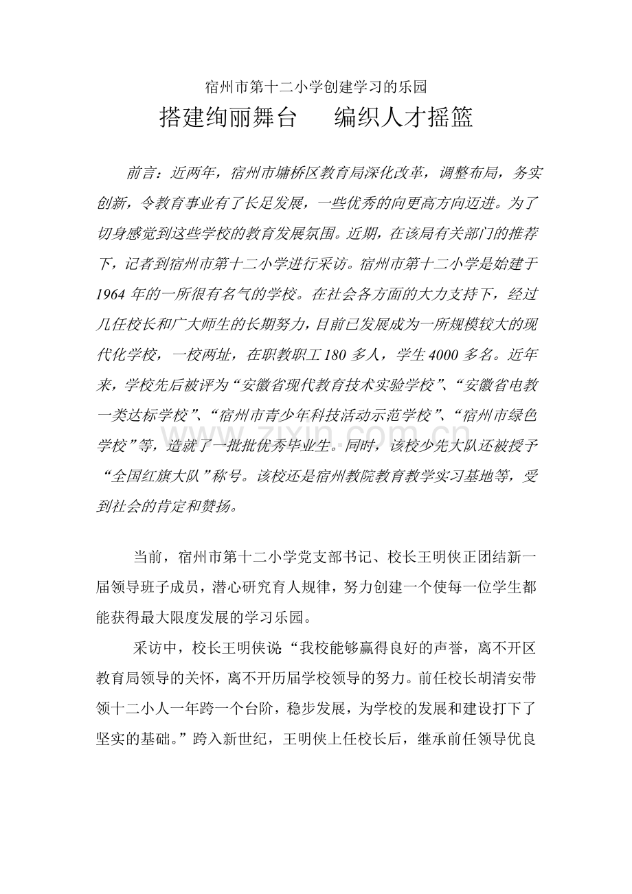 宿州市第十二小学创建学习的乐园 (3).doc_第1页
