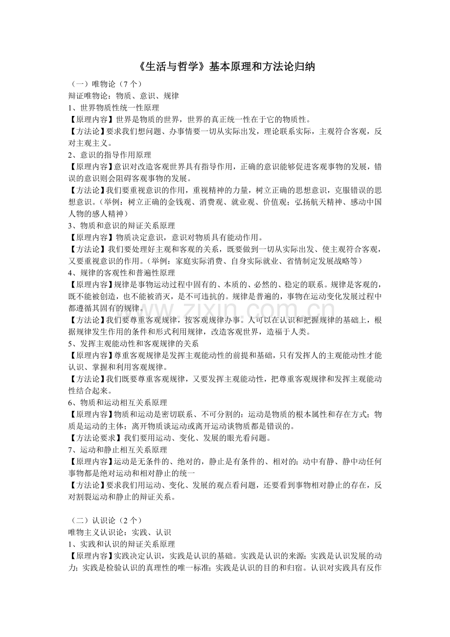 《生活与哲学》基本原理和方法论归纳.doc_第1页