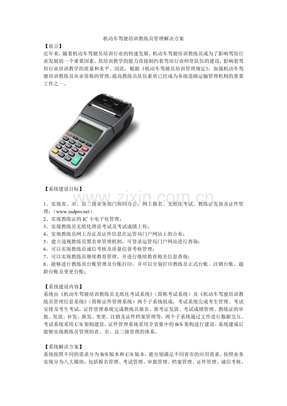 机动车驾驶培训教练员管理解决方案.doc_第1页