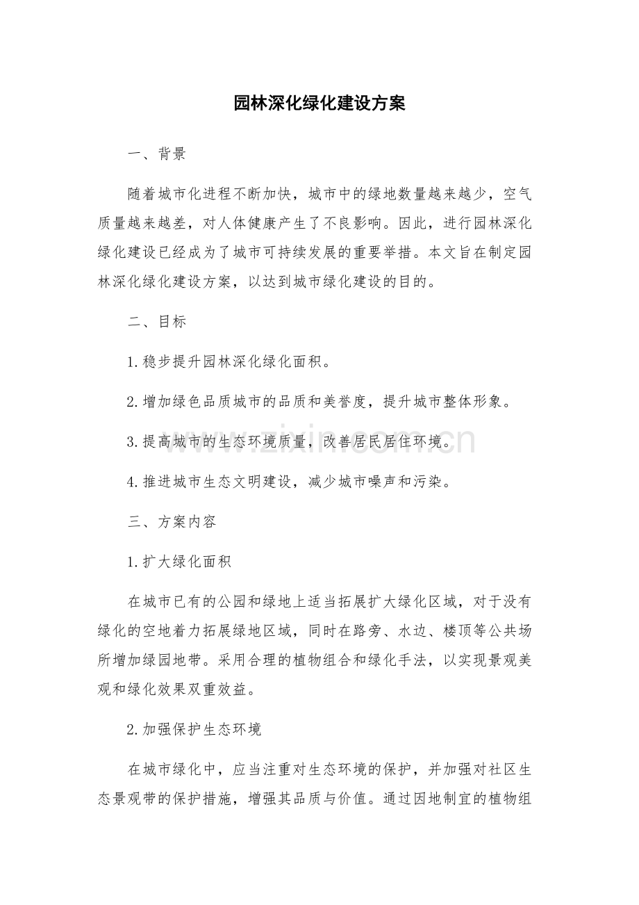 园林深化绿化建设方案.docx_第1页