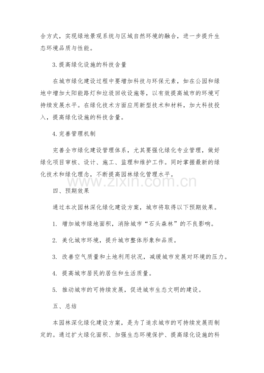 园林深化绿化建设方案.docx_第2页