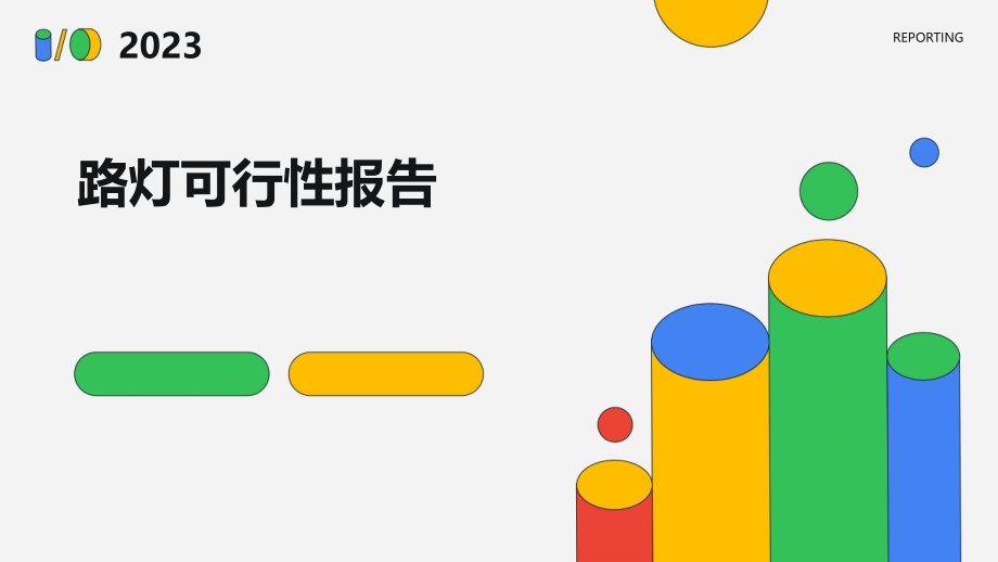 路灯可行性报告.pptx_第1页