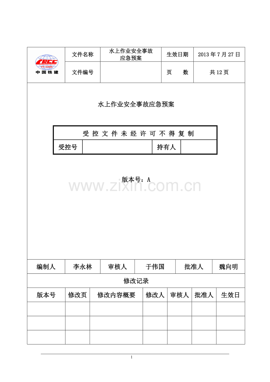 水上作业事故专项应急预案.doc_第2页