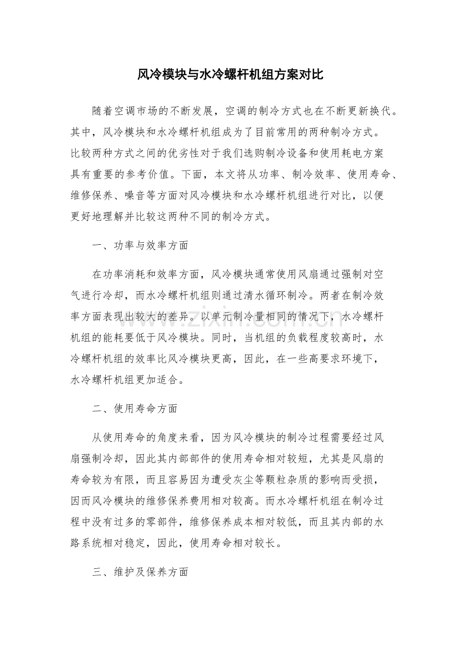 风冷模块与水冷螺杆机组方案对比.docx_第1页