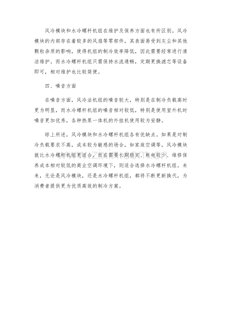 风冷模块与水冷螺杆机组方案对比.docx_第2页
