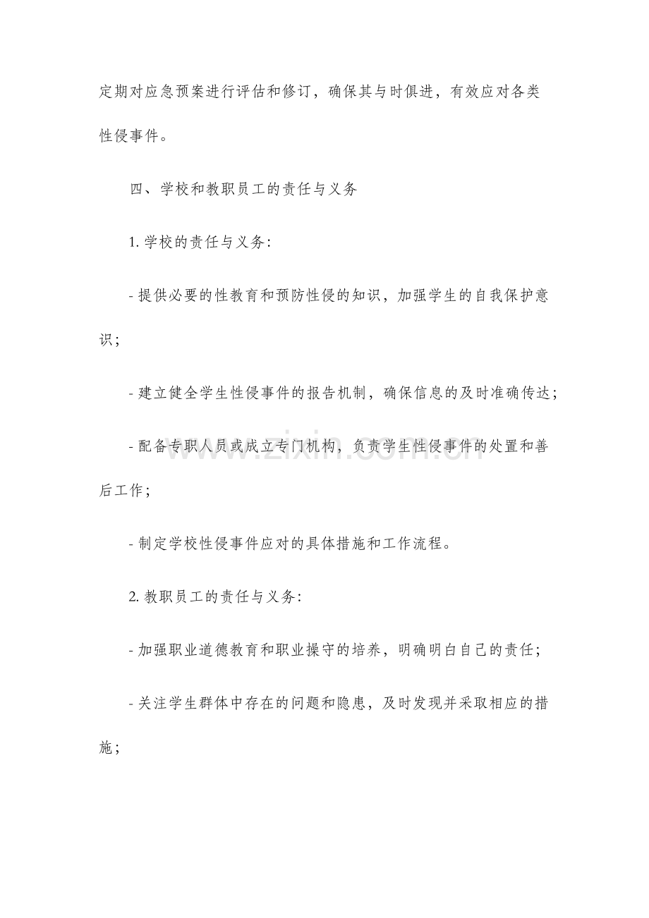 学生性侵事件应急预案.docx_第2页
