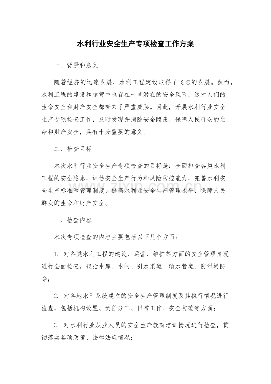 水利行业安全生产专项检查工作方案.docx_第1页