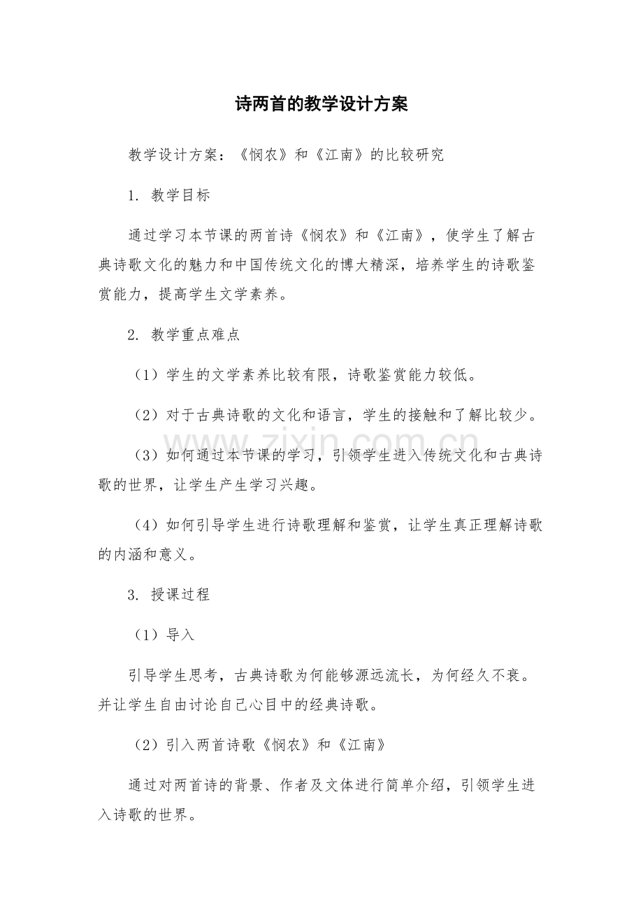 诗两首的教学设计方案.docx_第1页
