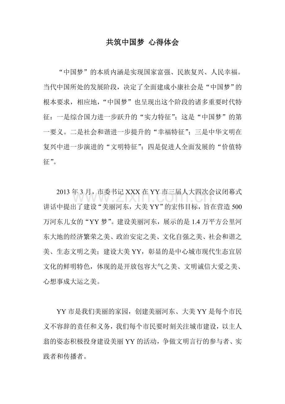 共筑中国梦-心得体会.doc_第1页
