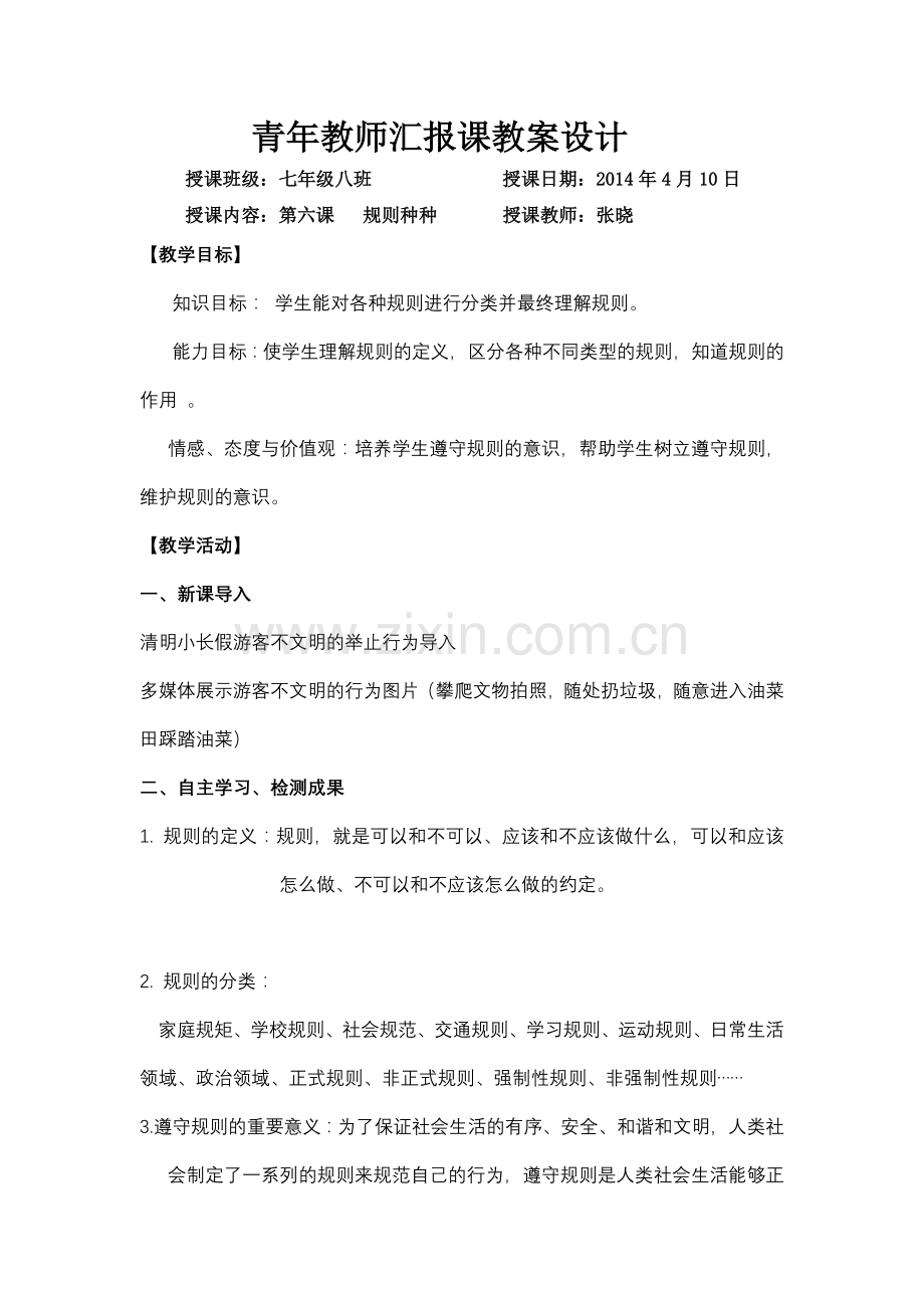 第六课教案 (2).doc_第1页
