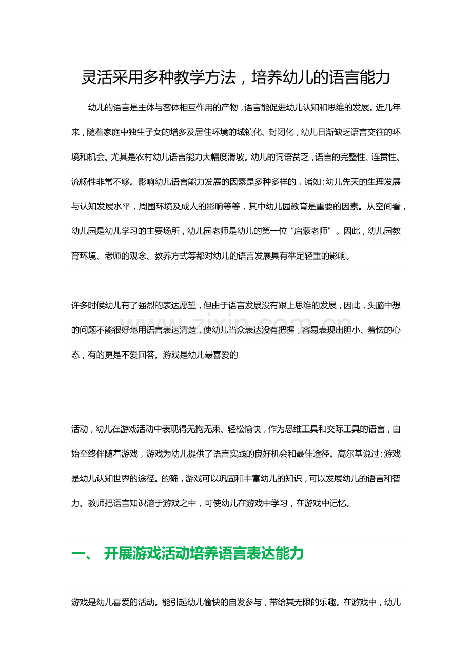 灵活采用多种教学方法-培养幼儿的语言能力.docx_第1页