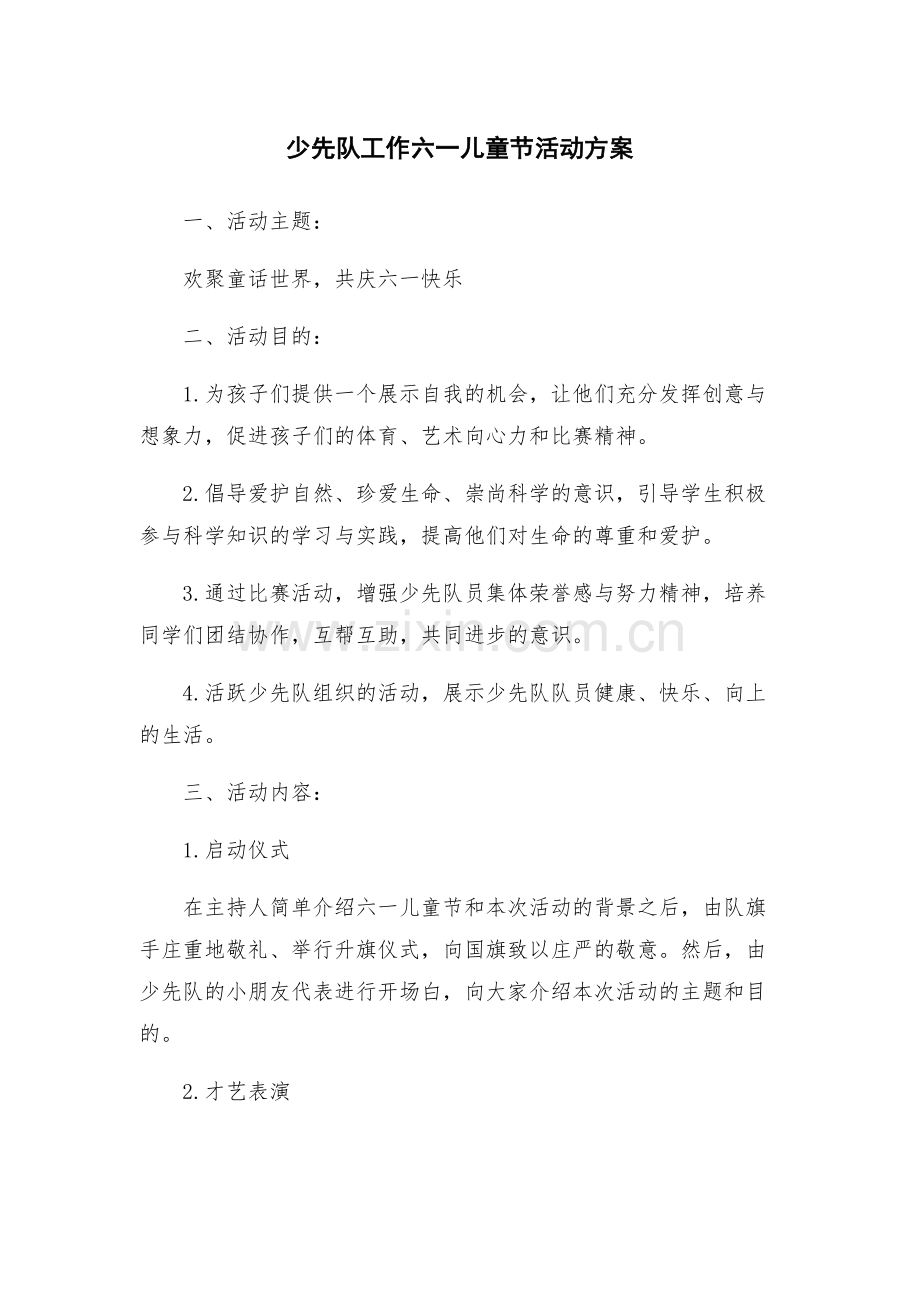 少先队工作六一儿童节活动方案.docx_第1页