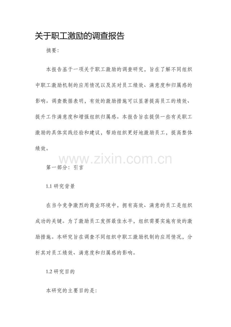 关于职工激励的调查报告.docx_第1页