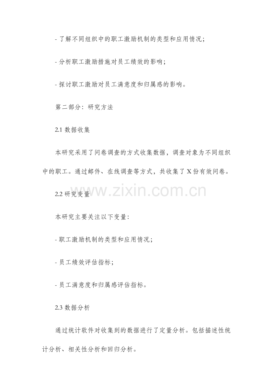 关于职工激励的调查报告.docx_第2页