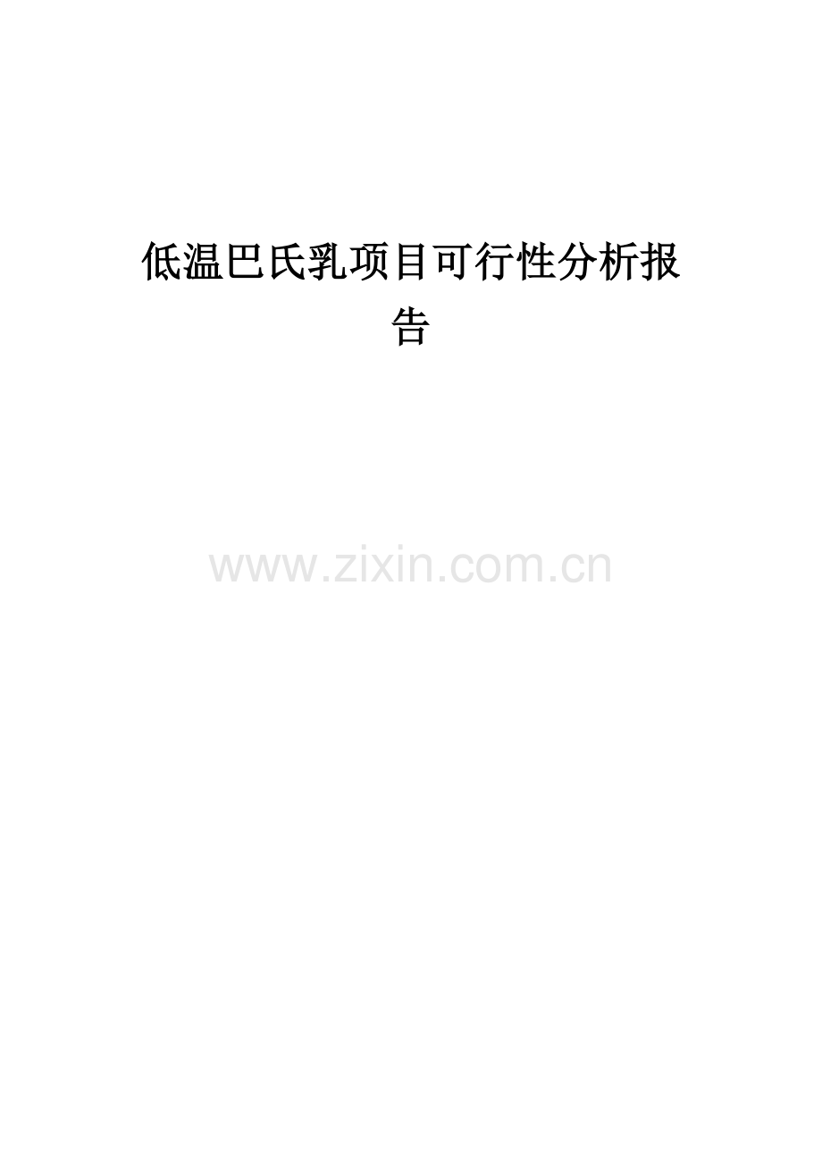 低温巴氏乳项目可行性分析报告.docx_第1页