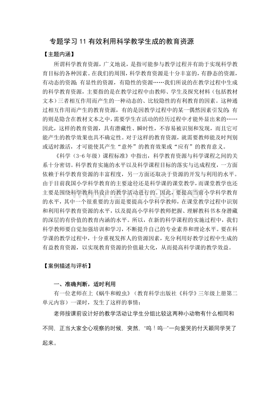 专题学习11有效利用科学教学生成的教育资源.doc_第1页