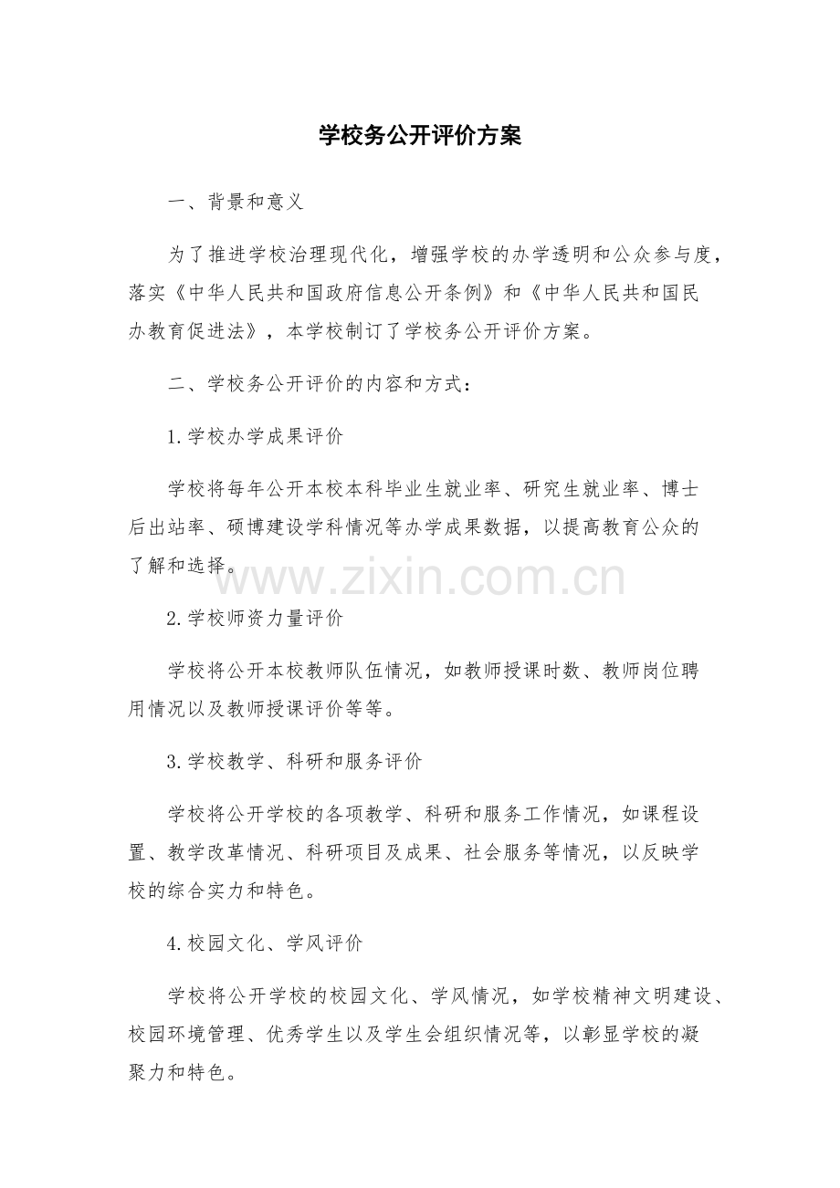 学校务公开评价方案.docx_第1页