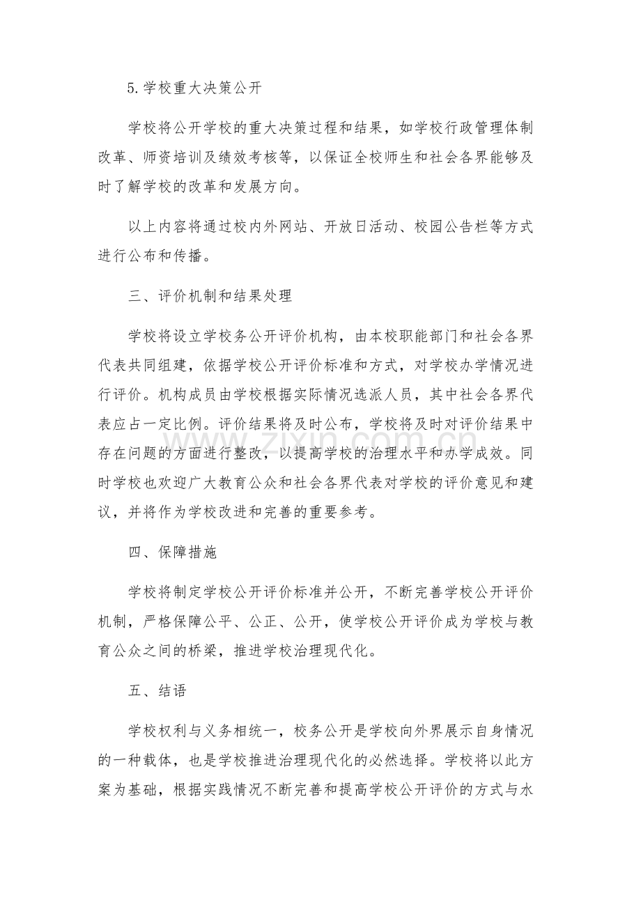 学校务公开评价方案.docx_第2页