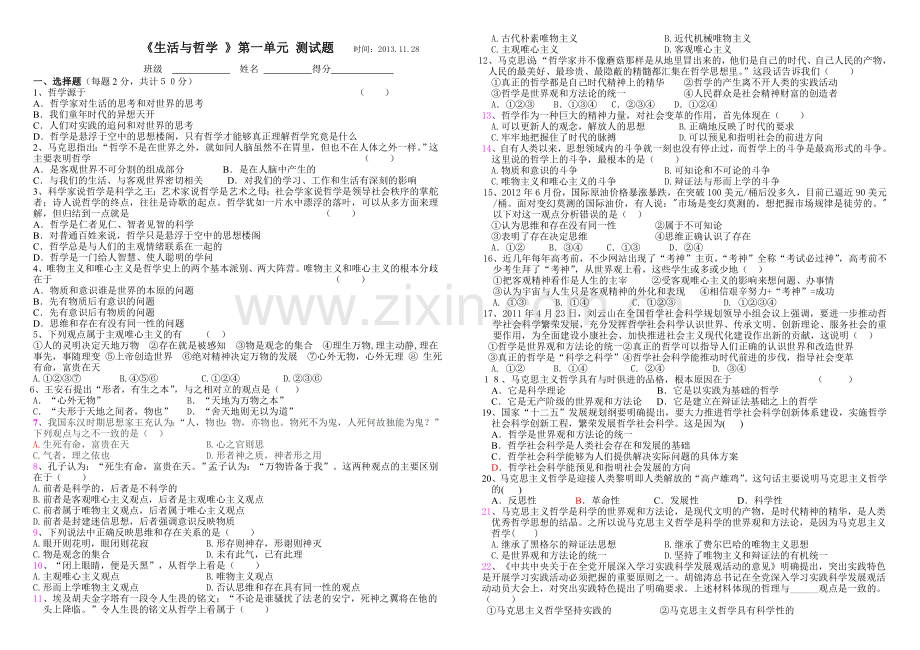 生活与哲学_第一单元测试题.doc_第1页