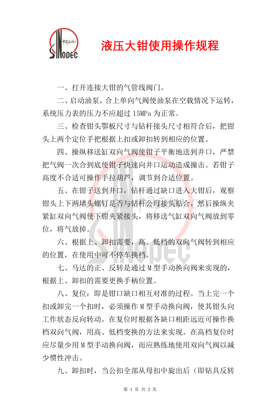 液压大钳使用操作规程.doc_第1页