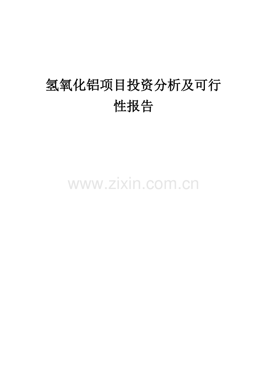 氢氧化铝项目投资分析及可行性报告.docx_第1页