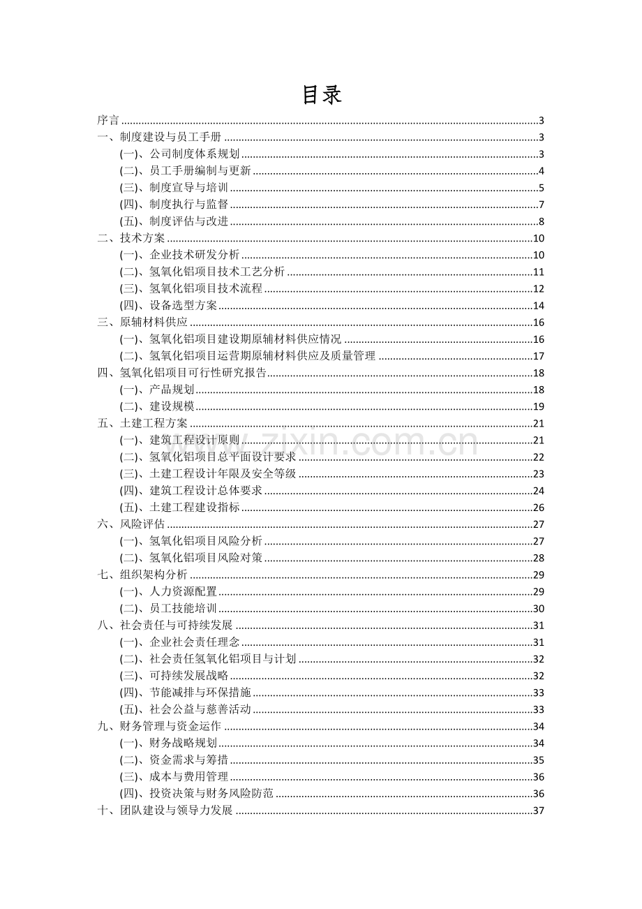 氢氧化铝项目投资分析及可行性报告.docx_第2页