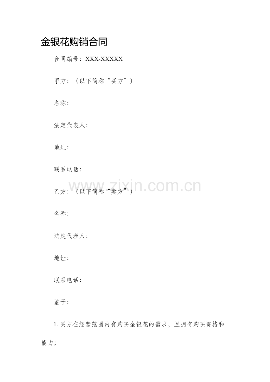 金银花购销合同.docx_第1页