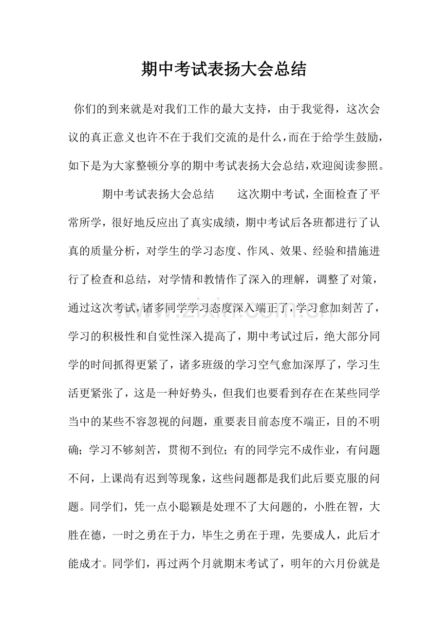 期中考试表彰大会总结.doc_第1页