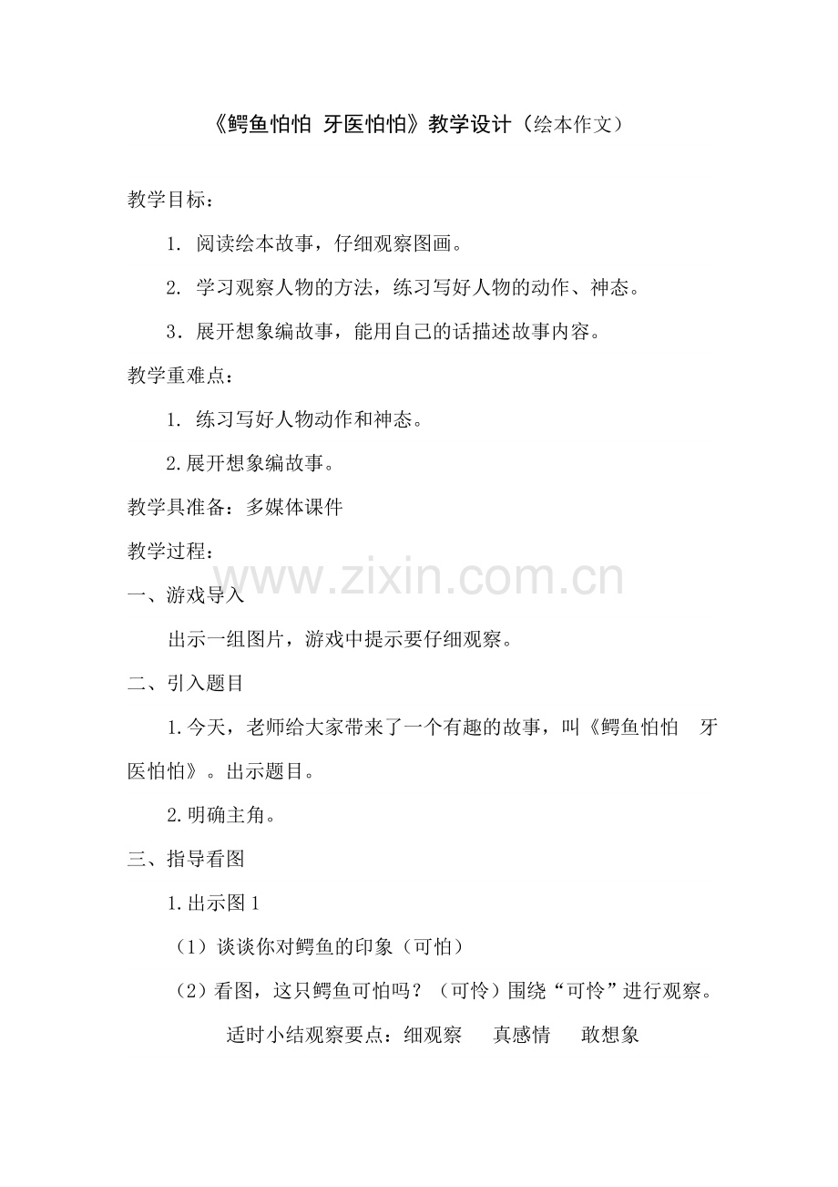《鳄鱼怕怕牙医怕怕》教学设计.doc_第1页