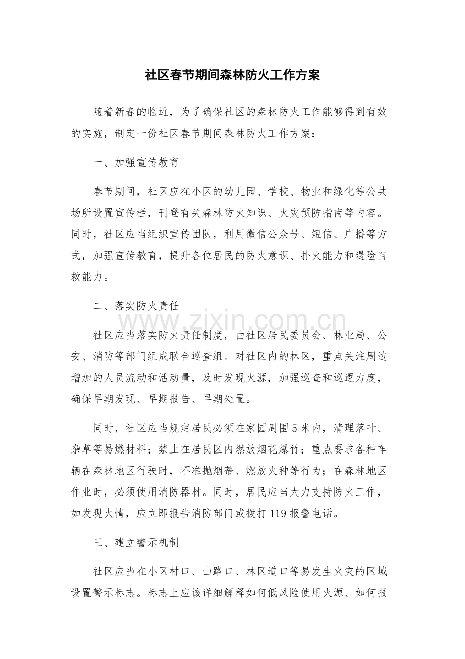社区春节期间森林防火工作方案.docx_第1页