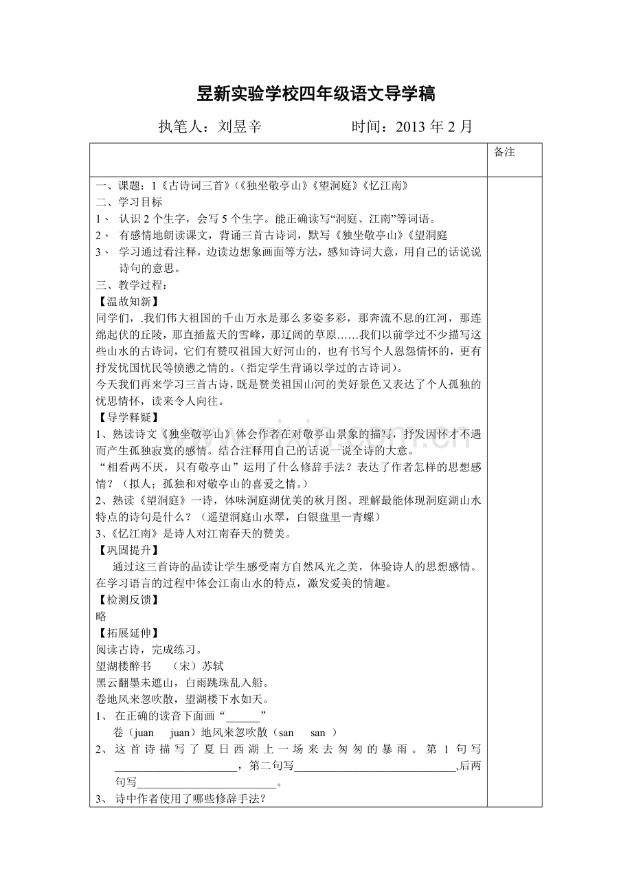 昱新实验学校四年级语文导学稿.doc_第1页