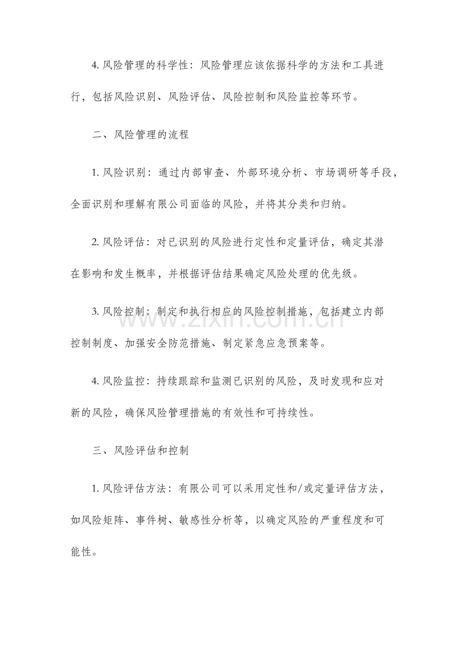 有限公司风险管理办法..docx_第2页