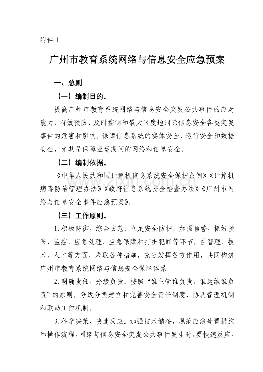 广州市教育系统网络与信息安全应急预案.doc_第1页